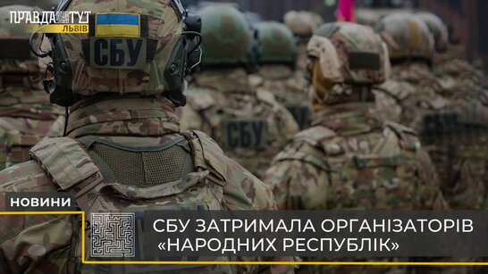 СБУ затримала організаторів «народних республік»  (відео)