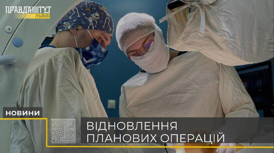 Відновлення планових операцій на Львівщині (відео)