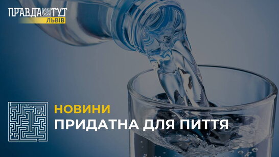 Придатна для пиття: якість води у Львові відповідає нормам (відео)