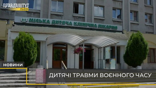 У Львівській лікарні на вул. Орлика прийняли вже понад 400 дітей зі Сходу України