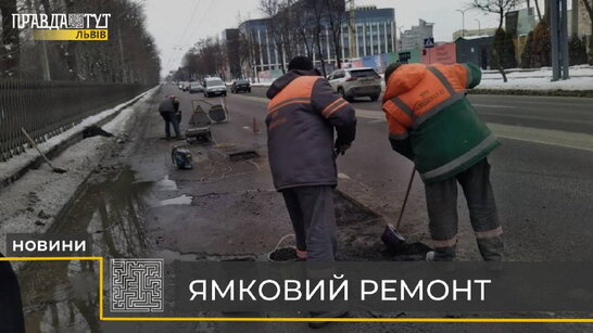 Ямковий ремонт у Львові: де та як "латають" (відео)