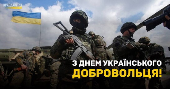 14 березня в Україні відзначають День Українського добровольця (фото, відео)