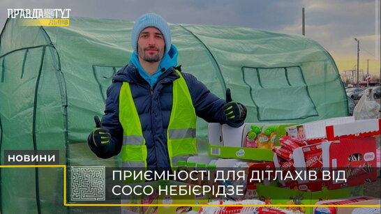 Грузинський блогер Сосо Небієрідзе волонтерить для діток на кордоні (відео)
