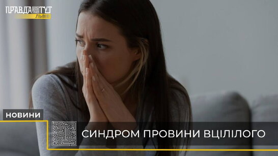 Синдром провини вцілілого: що це та як боротися? (відео)