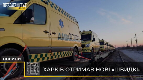 Гуманітарна допомога військовим: Харків отримав нові «швидкі» (відео)