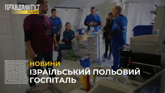 На Львівщині запрацював ізраїльський польовий госпіталь (відео)