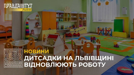 Дитсадки на Львівщині відновлюють роботу (відео)