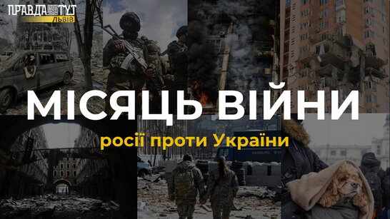 Минув місяць жорстокої війни проти незламного українського народу: головні події (відео)