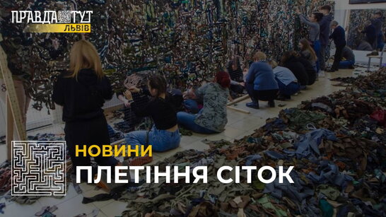 У Львові волонтери виготовляють маскувальні сітки для українських військових (відео)