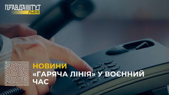 Як працює «Гаряча лінія» Львова у воєнний час (відео)