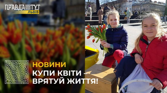 У Львові діти продають квіти, щоб зібрати кошти для нашої армії (відео)