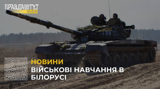 Військові навчання в Білорусі (відео)