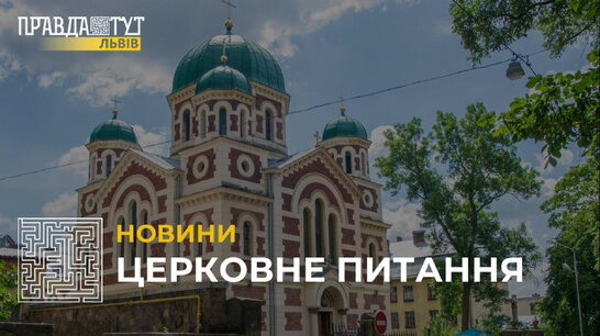 Церковне питання: московський патріархат ще не "все"? (відео)
