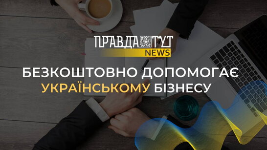 Медіагрупа ПравдаТУТ Львів надає безкоштовну інформаційну підтримку українському бізнесу