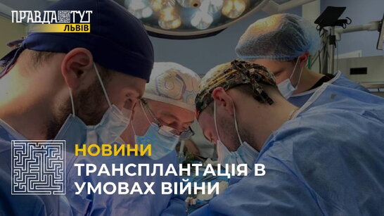 Медики Львова провели трансплантацію нирок та серця в умовах війни (відео)