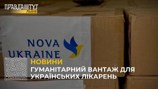Гуманітарний вантаж для українських лікарень (відео)