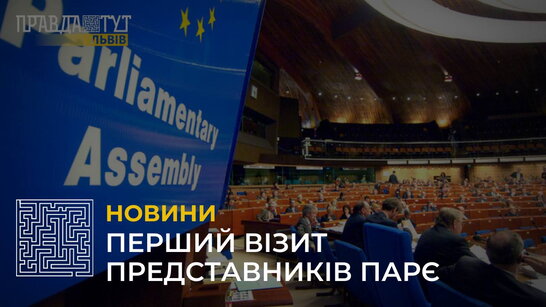 Представники ПАРЄ вперше відвідали Україну від початку війни (відео)