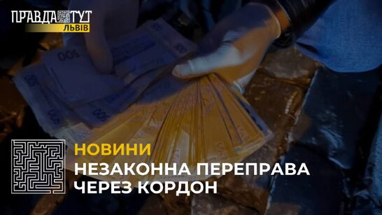 Незаконна переправа через кордон (відео)