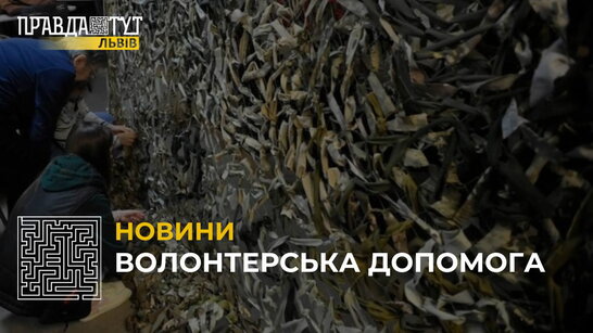 У Львівській політехніці сплели 12 тисяч квадратних метрів сітки для військових (відео)