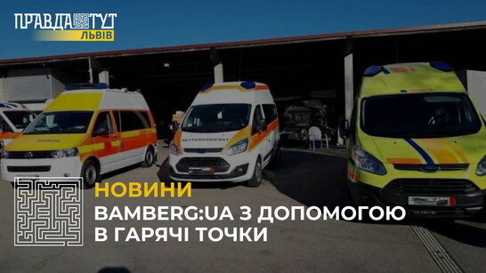 Німецькі благодійники передали ще одну карету швидкої допомоги для України (відео)