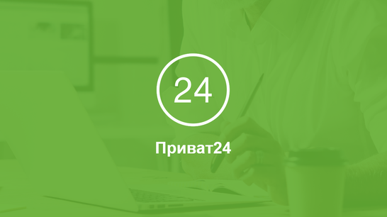 "Приват24" буде недоступним до завтрашнього ранку через проведення планових робіт