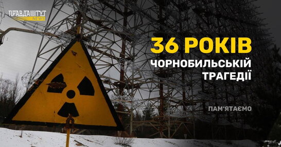 Знову поставили світ перед загрозою: сьогодні 36-та річниця катастрофи на Чорнобильській АЕС
