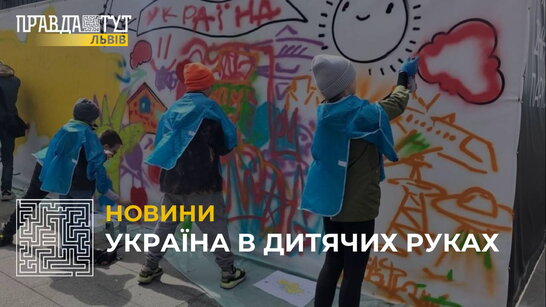 У Львові для дітей-сиріт з Лисичанська організували перформанс з розмальовування огорожі (відео)