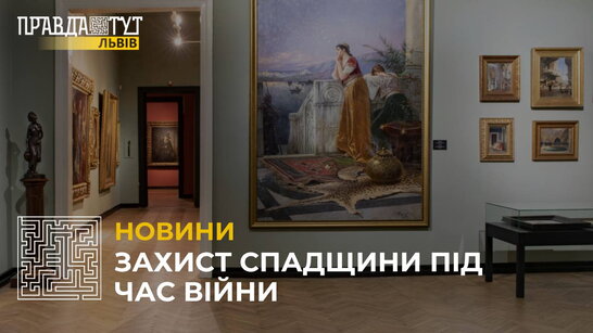 Львівська національна галерея мистецтв готується до захисту арт-об’єктів під час війни (відео)