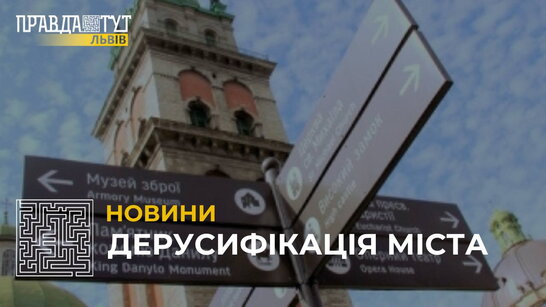 Дерусифікація Львова: у місті перейменують понад 30 вулиць, названі на честь російських діячів (відео)