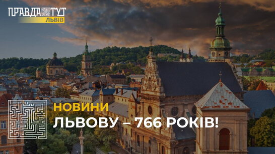 Сьогодні Львів святкує день народження – 766 років (відео)