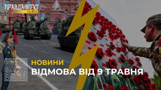 Відмова від 9 травня: як українці свідомо не "святкують", а вшановують пам'ять (відео)