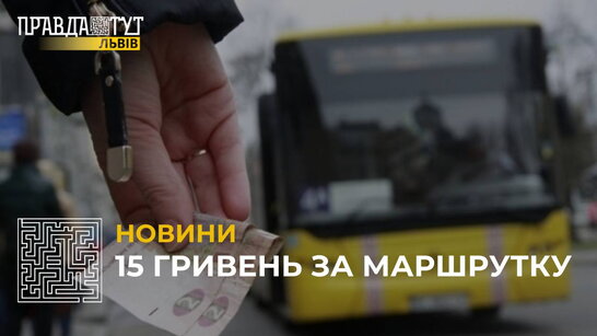 15 гривень за маршрутку: у Дрогобичі подорожчала вартість проїзду (відео)