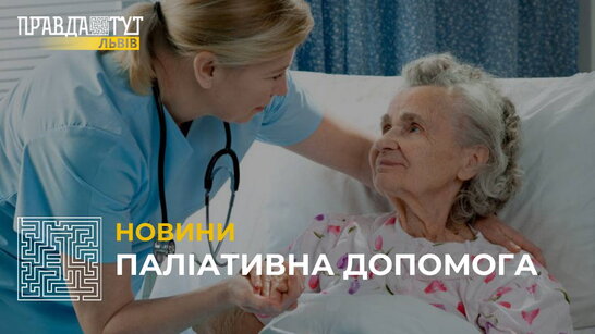 Паліативна допомога: що це та чому важливо для невиліковних пацієнтів? (відео)