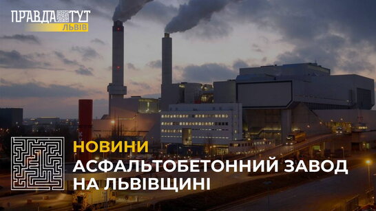 На Львівщині відкриють асфальтобетонний завод за 100 млн гривень (відео)