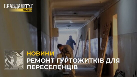 У гуртожитках Львівщини зроблять ремонт, щоб поселити туди переселенців (відео)