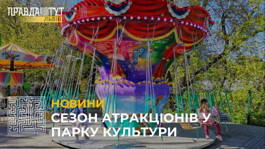 Сезон атракціонів розпочався: Парк культури у Львові відкрили для малечі та дорослих (відео)