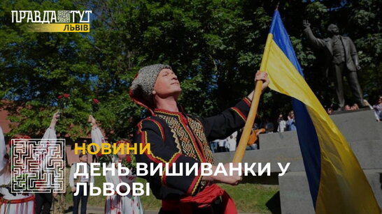 День вишиванки у Львові (відео)