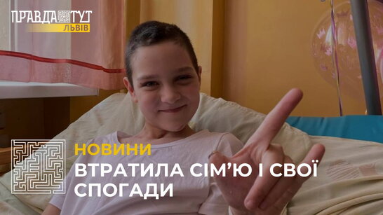 Втратила сім’ю і свої спогади: львівські медики рятують 10-річну дівчинку з Донеччини (відео)