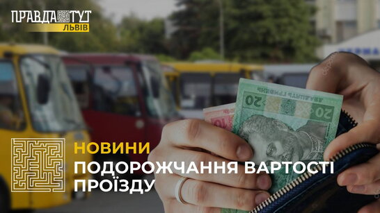 "Ну от знову": подорожчання вартості проїзду (відео)