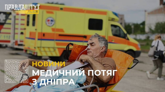 До львівських лікарень евакуювали медичним потягом поранених з Дніпра (відео)