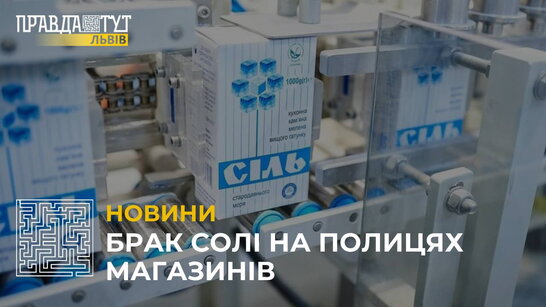 Сіль на вагу золота: брак на полицях магазинів та зростання цін (відео)
