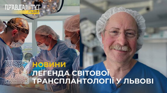 Львівські медики разом з відомим трансплантологом Монтгомері провели три пересадки нирок (відео)