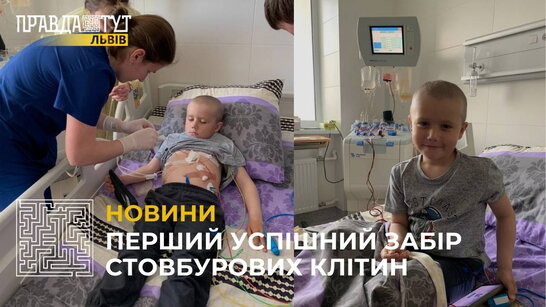 У Львові вперше провели забір стовбурових клітин у дитини (відео)
