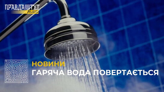 У Львові повертається гаряча вода: відновлять водопостачання з 9-го червня (відео)