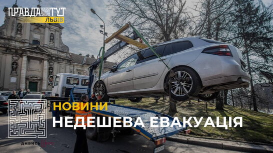 Недешева евакуація: у Львові почали діяти нові тарифи на послуги евакуатора (відео)