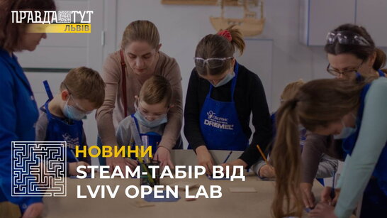У Львові стартує STEAM-табір для дітей (відео)
