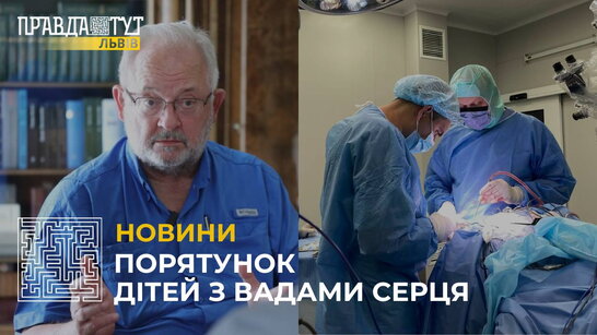 У Львові спільно з кардіохірургом із США Вільямом Новіком прооперували 5 дітей з хворобами серця (відео)