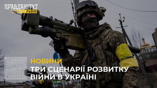 Три сценарії розвитку війни в Україні: що буде? (відео)