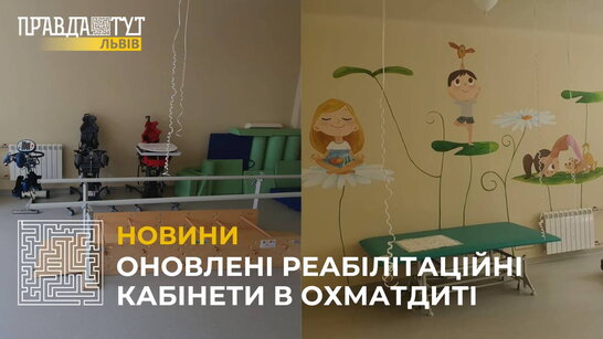 У Львівському Охматдиті відкрили оновлені кабінети для реабілітації маленьких пацієнтів (відео)