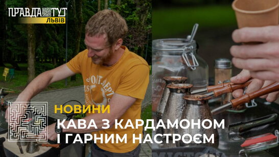 Кава з кардамоном від херсонця: як Дмитро почав варити каву у львівському парку? (відео)